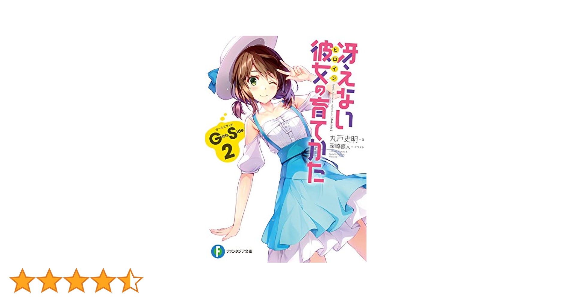 Amazon.co.jp: 冴えない彼女の育てかた Girls Side 2 (富士見